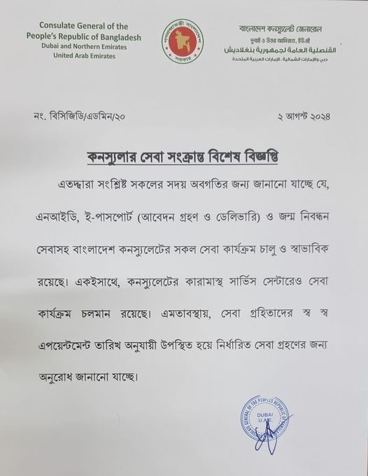 কনস্যুলার সেবা সংক্রান্ত বিশেষ বিজ্ঞপ্তি
